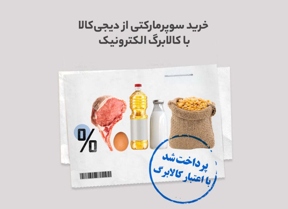 خرید از سوپرمارکت دیجیکالا با قیمت سال قبل