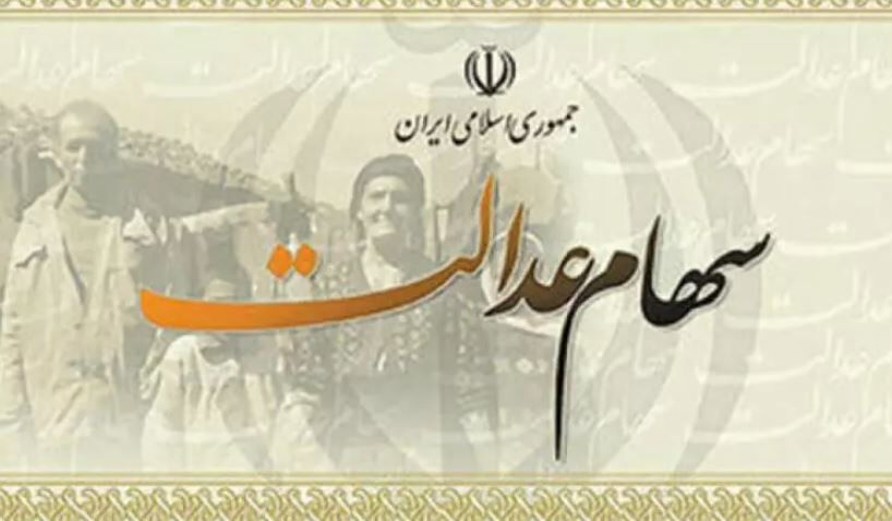 خبر مهم وزارت اقتصاد / جاماندگان سهام عدالت بخوانند