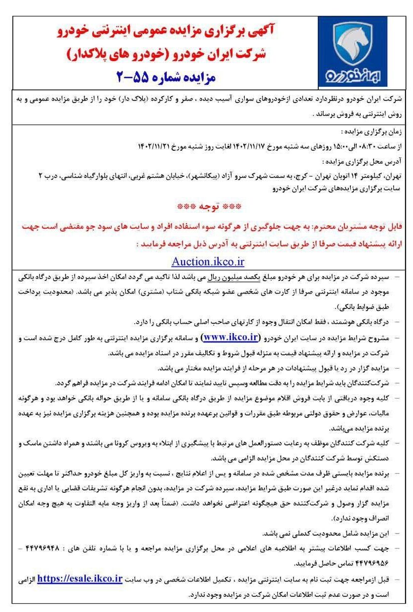 حراج محصولات ایران خودرو آغاز شد + شرایط