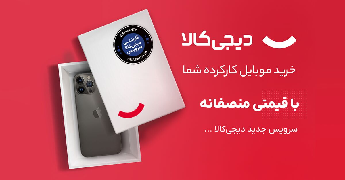 گوشی کارکرده خود را به دیجیکالا بفروشید