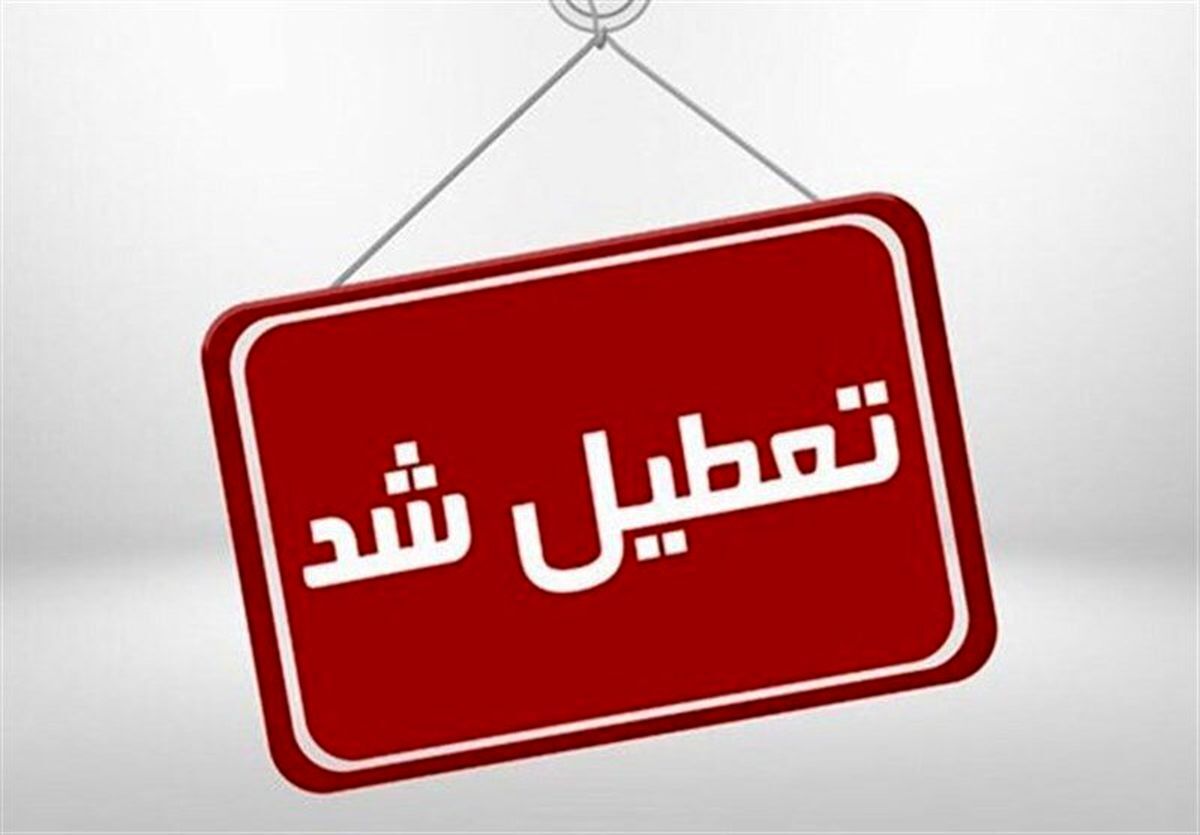 شنبهها تعطیل شد؟