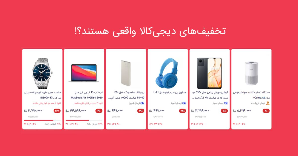 تخفیفهای دیجیکالا واقعی هستند؟