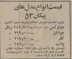 قیمت مدل‌های مختلف پیکان در سال ۱۳۵۳ + عکس