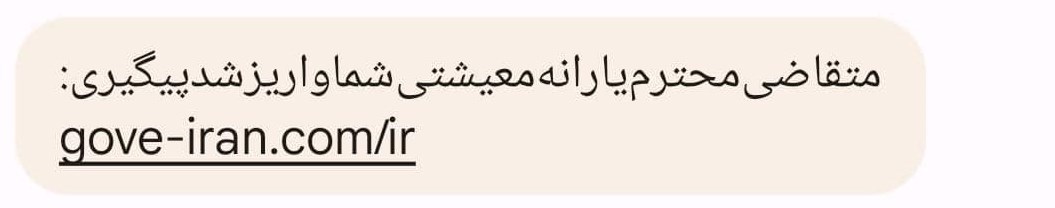 هشدار جدی به یارانهبگیران؛ گول پیامک یارانه جعلی را نخورید!