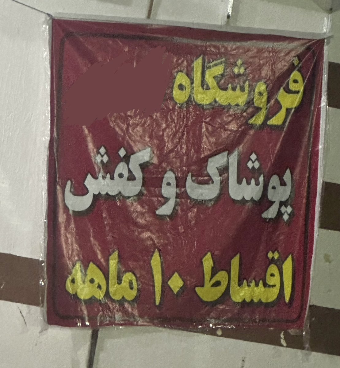 خرید لباس هم قسطی شد!