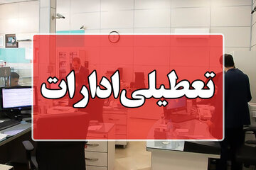 فوری / اطلاعیه تعطیلی ادارات فردا ۲۶ بهمن + جزییات