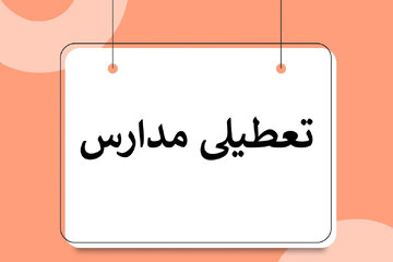 فوری / تعطیلی مدارس فردا ۲۶ بهمن + جزییات