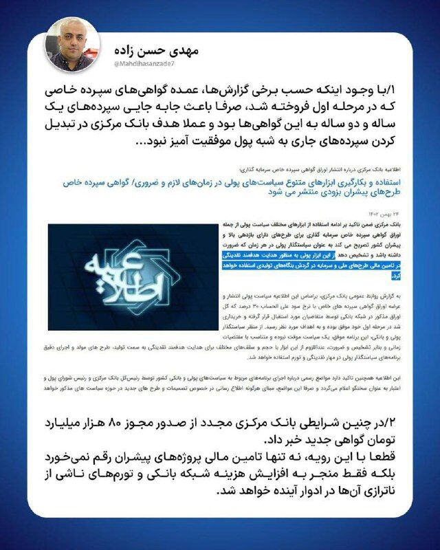 گواهی سپرده خاص فقط ناترازی بانکها را افزایش میدهد/ اهداف بانک مرکزی در فاز اول این گواهی موفقیت آمیز نبود