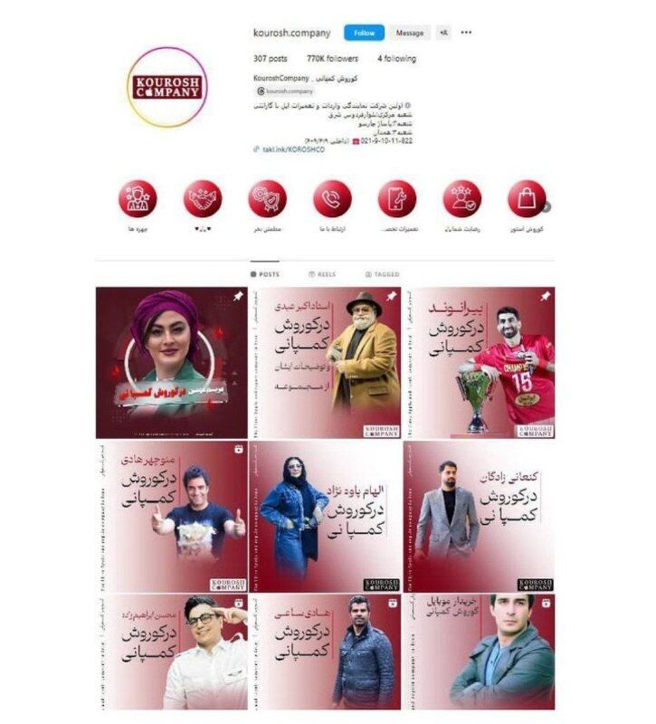 کدام سلبریتیها برای کوروش کمپانی تبلیغ کردند؟
