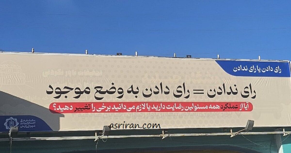 شهرداری کرمان: به وضع موجود رای ندهید!
