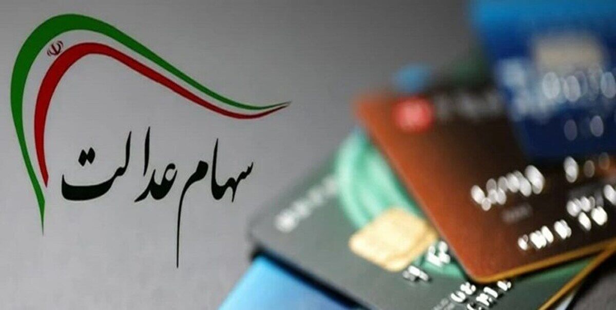 روش دریافت سود سهام عدالت سالهای گذشته + جزییات