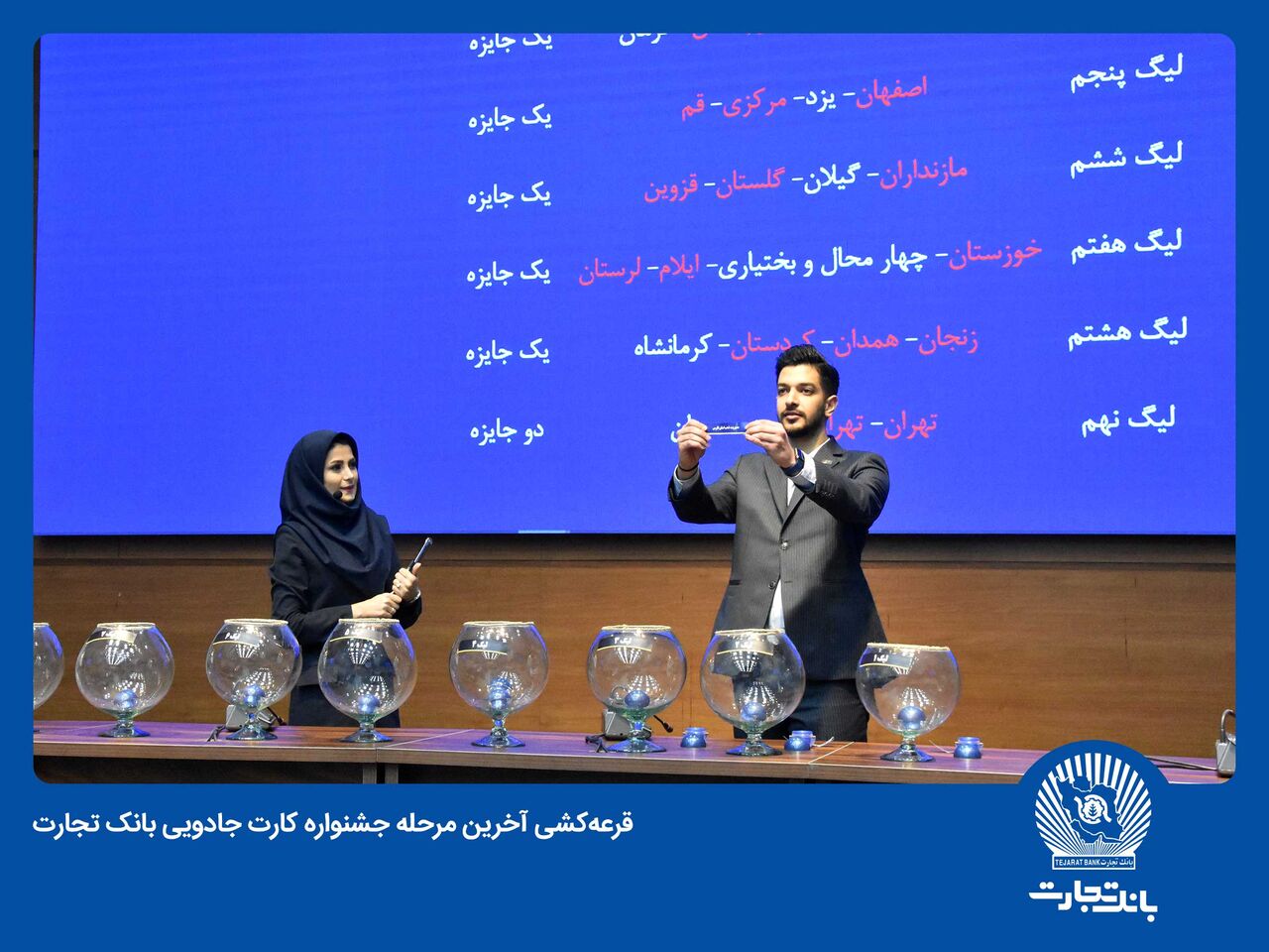 برندگان آخرین مرحله قرعهکشی جشنواره کارت جادویی بانک تجارت مشخص شدند