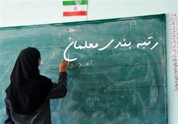 معلمان تهرانی بخوانند / خبر مهم از رتبه‌بندی