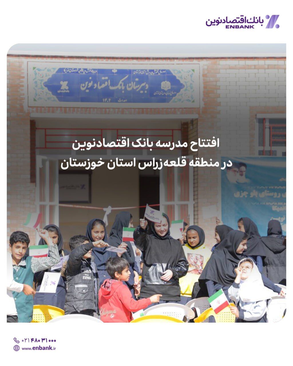 افتتاح چهل و هشتمین مدرسه بانک اقتصادنوین در قلعهزراس استان خوزستان