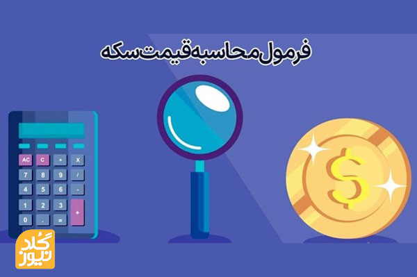 نحوه محاسبه قیمت طلا و سکه و تفاوت آن در زمان خرید و فروش