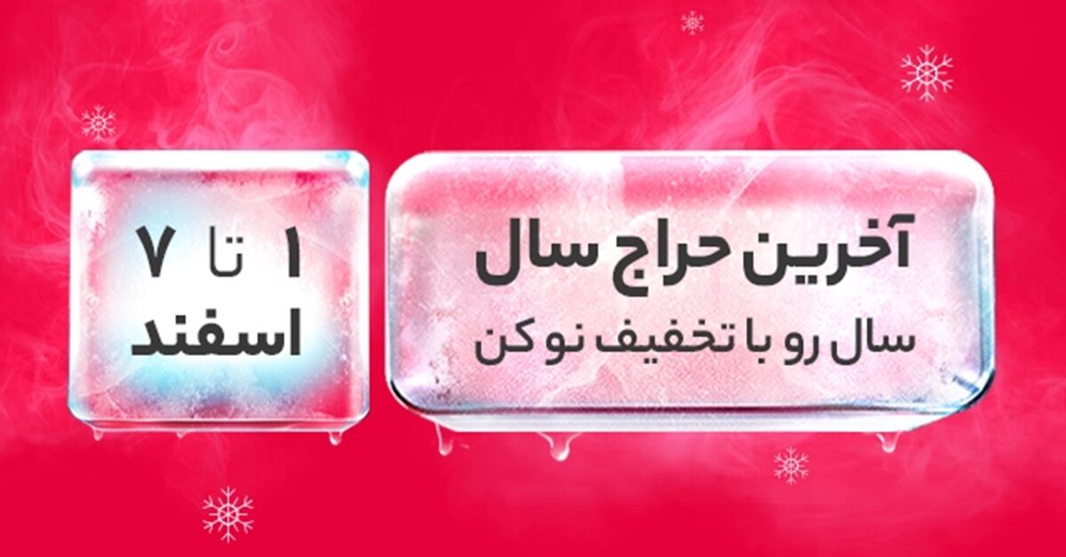 آغاز سال جدید با تخفیف ویژه دیجیکالا