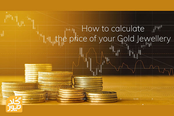 نحوه محاسبه قیمت طلا و سکه و تفاوت آن در زمان خرید و فروش