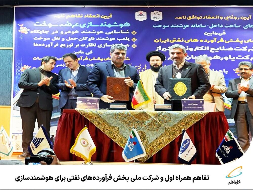 تفاهم همراه اول و شرکت ملی پخش فرآوردههای نفتی برای هوشمندسازی نظارت بر زنجیره عرضه سوخت