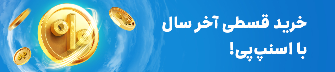 حراج بزرگ آخر سال اسنپپی آغاز شد! / تا ۹۰% تخفیف خرید قسطی کالاهای ویژهی نوروز
