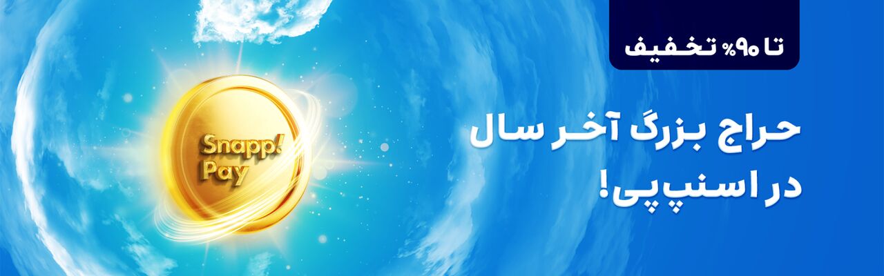 حراج بزرگ آخر سال اسنپپی آغاز شد! / تا ۹۰% تخفیف خرید قسطی کالاهای ویژهی نوروز