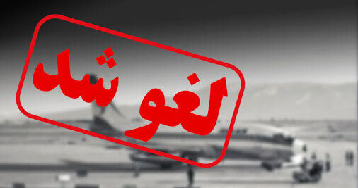 پرواز تهران – خرم آباد لغو شد