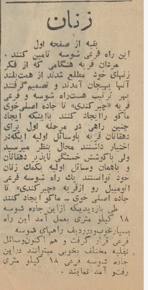 زنهای این روستا به خاطر جاده از مهریه گذشتند + عکس