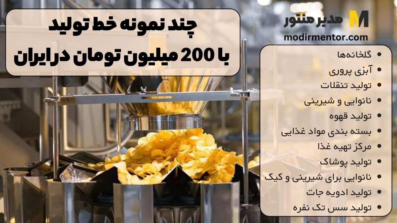 خط تولید با ۲۰۰ میلیون