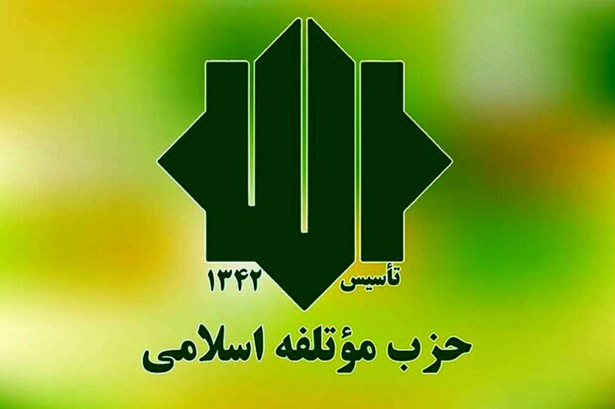 بیانیه حزب مؤتلفه اسلامی در حمایت و تایید از فهرست شورای وحدت در تهران