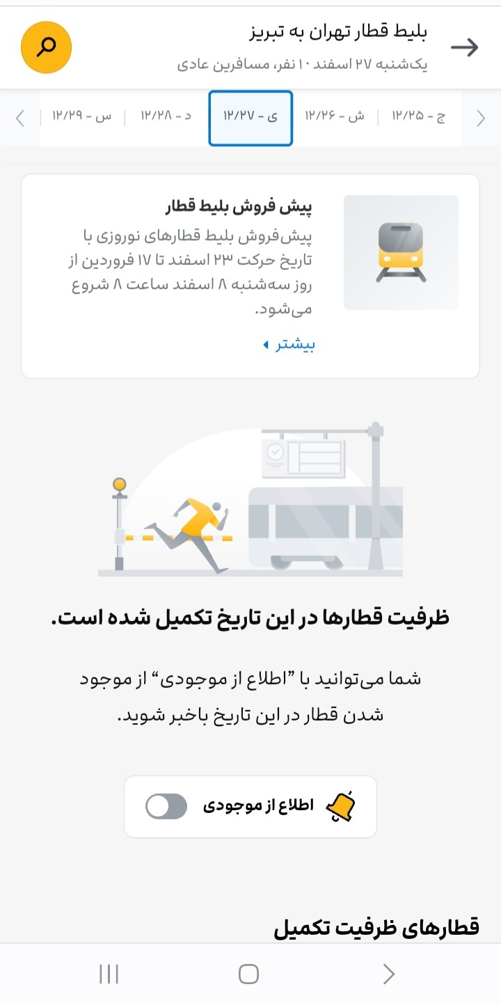 بلیت قطار عید نوروز تمام شد! + عکس