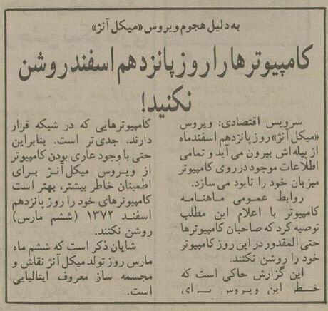 ۱۵ اسفند کامپیوترها را روشن نکنید! + جزییات