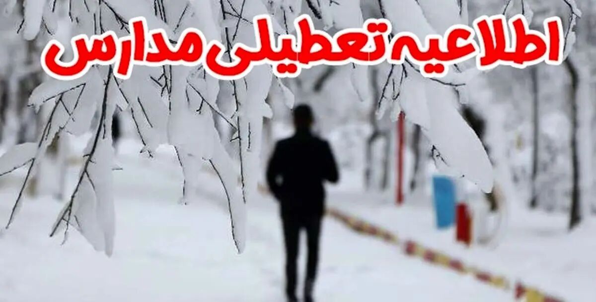 مدارس ۴ شهر تهران تعطیل شد