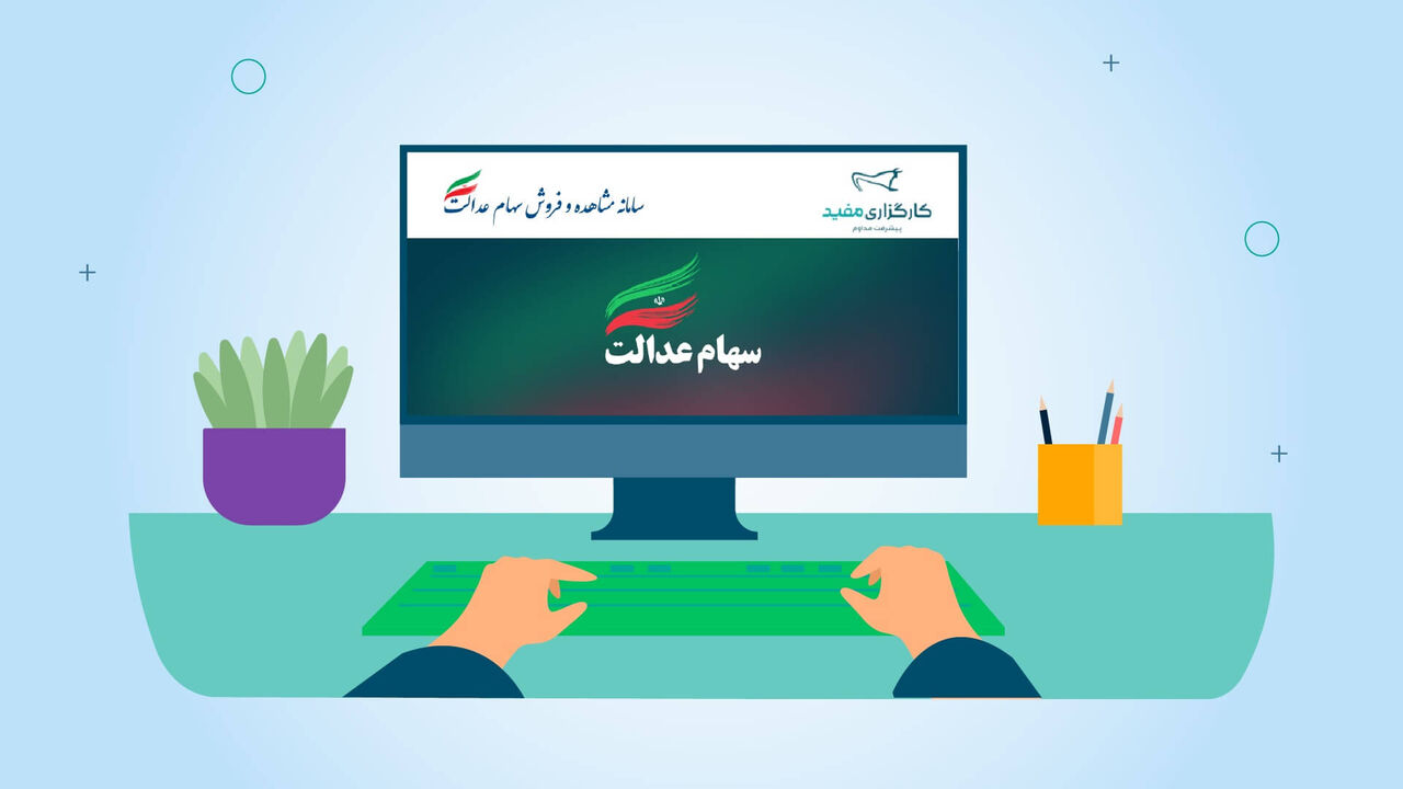 زمان واریز سود سهام عدالت / حساب این افراد یک میلیون و ۳۰۰ هزار شارژ میشود!