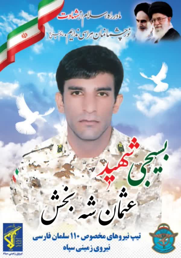 شهادت یک بسیجی در زاهدان