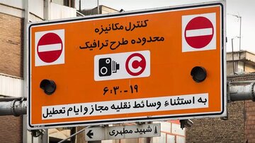 خرید و ثبت نام طرح ترافیک تهران / جریمه ورود به طرح ترافیک چقدر است؟