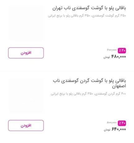 یک پرس باقالی پلو با گوشت ؛ ۹۵۰ هزارتومان !