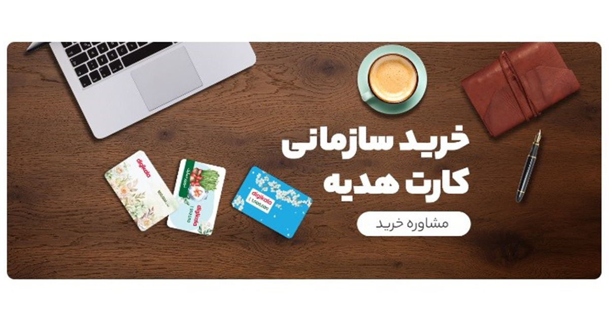 کارت هدیه الکترونیک دیجیکالا؛ جایگزین کارتها و هدیههای قدیمی
