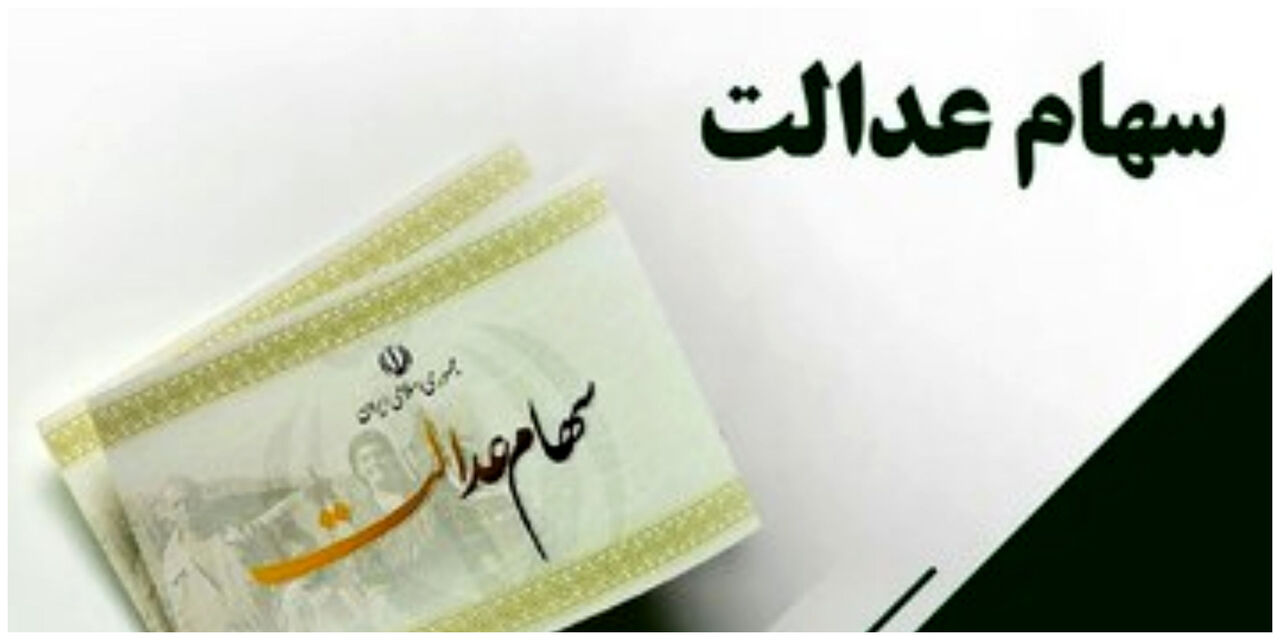 سود سهام عدالت اسفندماه واریز میشود؟