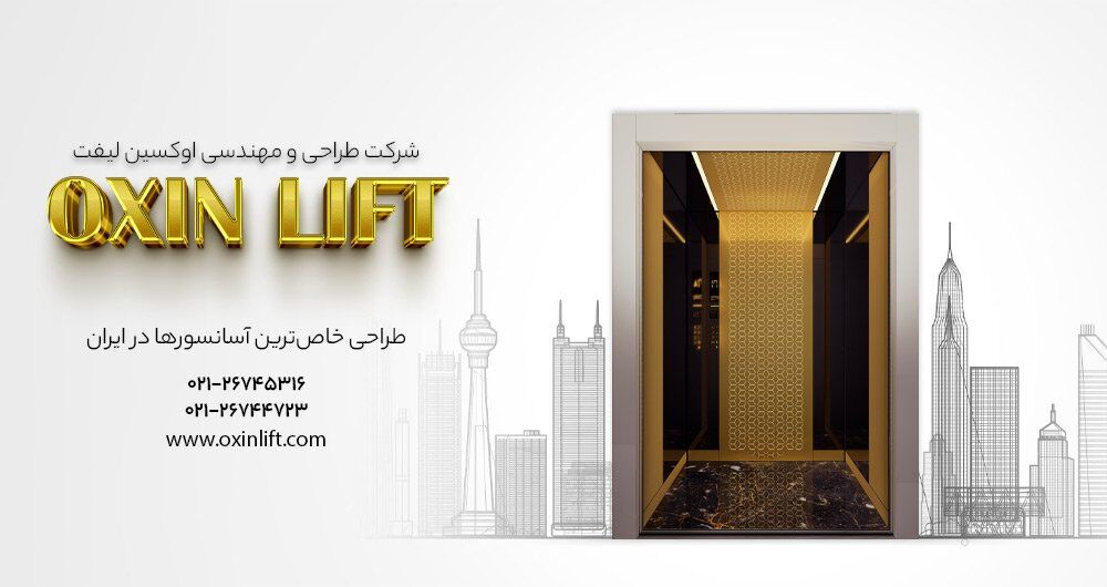 طراحی آسانسورهای خاص در شرکت اوکسین