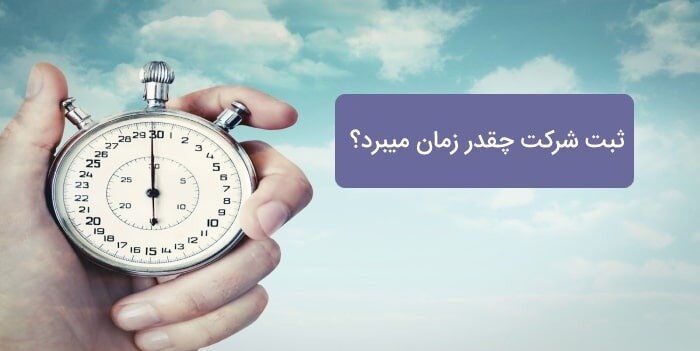 ثبت شرکت چقدر زمان میبرد؟