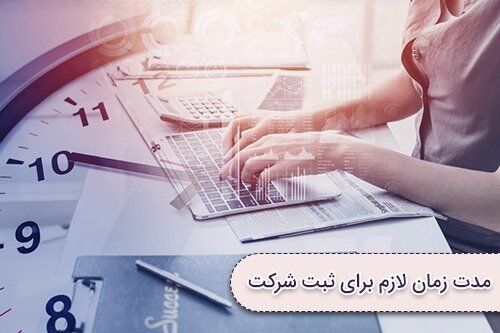 ثبت شرکت چقدر زمان میبرد؟