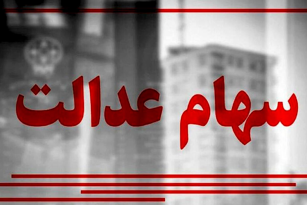 خبر مهم از واریز مرحله دوم سود سهام عدالت / سود اسفند پرداخت میشود؟