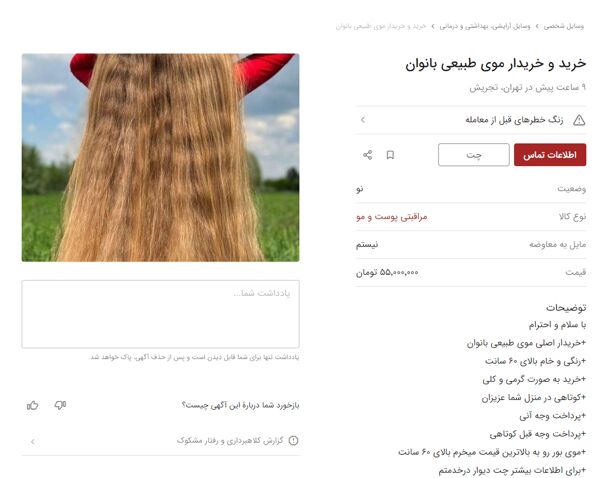 بازار خرید و فروش مو / گیسهای بریده میلیونی شدند