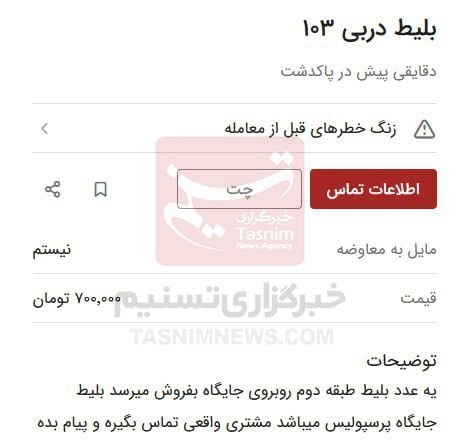 قیمت بلیت دربی در بازار سیاه؛ ناقابل یک میلیون تومان!