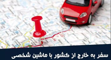 قوانین سفر با خودرو شخصی به خارج از کشور