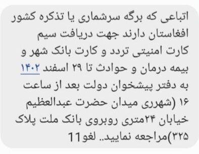 اهدای سیم کارت، کارت بانکی و بیمه به افغانها؟!