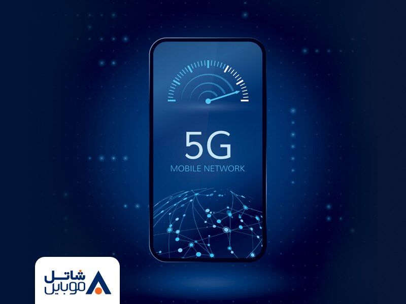 عرضه رسمی فناوری 5G به مشترکین سیم‌کارت‌های شاتل موبایل آغاز شد