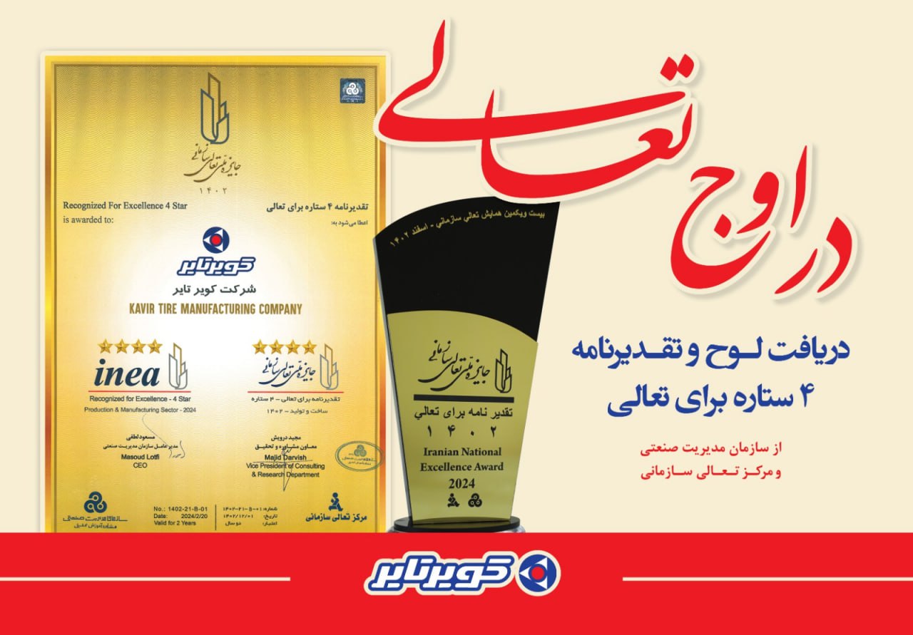 جایزه ملی تعالی سازمانی به شرکت کویرتایر تعلق گرفت