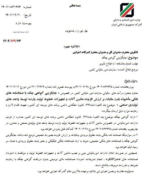 گواهی چک جایگزین ضمانتنامه بانکی در گمرک شد