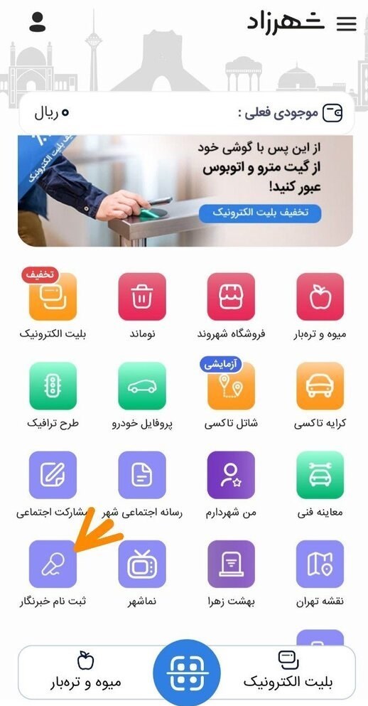 خبرنگاران بخوانند / نحوه ثبتنام طرح ترافیک خبرنگاری