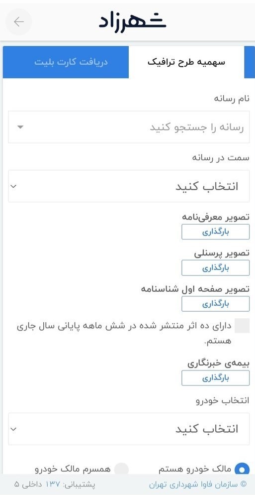 خبرنگاران بخوانند / نحوه ثبتنام طرح ترافیک خبرنگاری